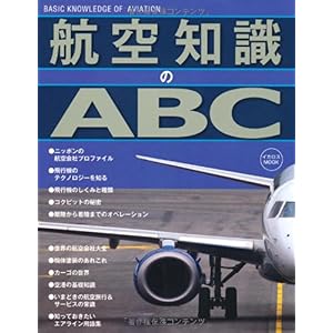 【クリックで詳細表示】航空知識のABC (イカロス・ムック) [ムック]