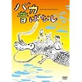 �o�J�̂΂Ȃ� [DVD]