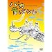 �o�J�̂΂Ȃ� [DVD]