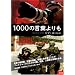 1000�̌��t���� �񓹎ʐ^�ƃW�u�E�R�[���� [DVD]
