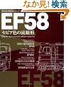 EF58�u�Z�s�A�F�̗����`�v�\���a���삯���������q�p�d�C�@�֎Ԃ̉Ԍ`EF58 (�G�C���b�N�\�S����������V���[�Y (406))