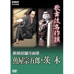 歌舞伎名作撰 新皿屋舗月雨暈 魚屋宗五郎・茨木