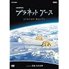 �v���l�b�g�A�[�X episode 08 �ɒn �X�̐��E [DVD]