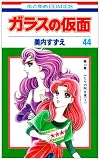 �K���X�̉��� 44 (�ԂƂ��COMICS)