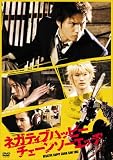 [DVD]市原隼人 ネガティブハッピー・チェーンソーエッヂ