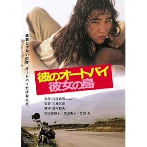 【クリックで詳細表示】彼のオートバイ彼女の島 デジタル・リマスター版 [DVD]