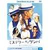 �~�X�e���[�E�I�u�E�T���o~����鉹�������߂� [DVD]