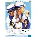 �~�X�e���[�E�I�u�E�T���o~����鉹�������߂� [DVD]