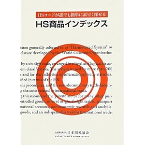 【クリックで詳細表示】HS商品インデックス―HSコードが誰でも簡単に素早く探せる [単行本]