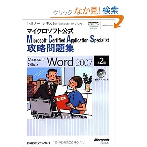 �Z�~�i�[�e�L�X�g �}�C�N���\�t�g���� Microsoft Certified Application Specialist �U�����W Microsoft Office Word 2007 ��2�� (�Z�~�i�[�e�L�X�g�}�C�N���\�t�g����)