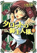 タロットの御主人様。 (４)