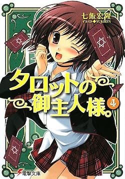 タロットの御主人様。 (４)