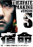 [DVD]ソン・スンホン 宿命 MAKING VERSION S ~宿命で魅せるソン・スンホン~ [DVD]