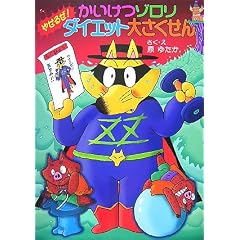�������]���� �₹�邺!�_�C�G�b�g�傳������ (�|�v���Ђ̐V�E�����ȓ��b)
