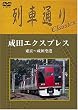 ��Ԓʂ�Classics ���c�G�N�X�v���X ����~���c��` [DVD]