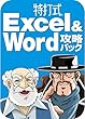 ���Ŏ� Excel&Word�U���p�b�N Office2010�Ή��� [�_�E�����[�h]