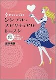 [Book]吉野 奏美 幸せいっぱい シンプル・スピリチュアルレッスン ガイド、過去生、オーラ……あなたの知りたいことがわかる魔法