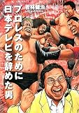 [Book]若林 健治 プロレスのために日本テレビを辞めた男 (ブレインナビブックス) (BN BOOKS)