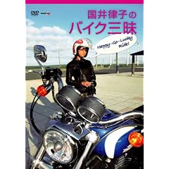 ���䗥�q�̃o�C�N�O�� HAPPY-GO-LUCKY RIDE [DVD]