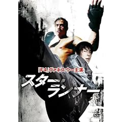F4 Film Collection スター・ランナー 特別版