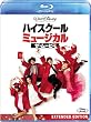 �n�C�X�N�[���E�~���[�W�J���^�U�E���[�r�[ [Blu-ray]