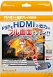 PSP�p�ڑ��P�[�u���w�t����ʃv���CHDMI�x