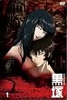 ���� -KUROZUKA- Vol.1 [DVD]