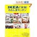 IKEA�Ŏ����I�킽�����L�b�`�� (�}�K�Ѓ��b�N)