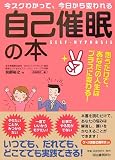 [Book]友部 裕之 今スグわかって、今日から変われる「自己催眠」の本