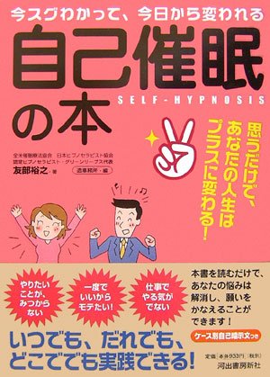  今スグわかって、今日から変われる「自己催眠」の本