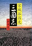 三国志〈第7巻〉