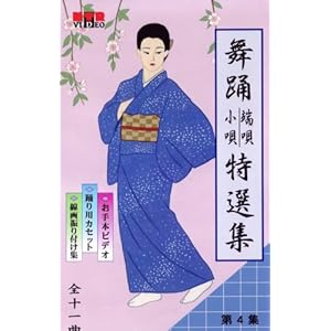 【クリックでお店のこの商品のページへ】VHSビデオ 日本舞踊 端唄・小唄 特選集 [第4集]： ビデオ