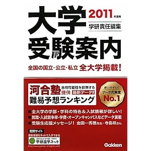 Amazon.co.jp： 2011年度用 大学受験案内: 学研教育出版: 本