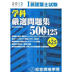 【クリックで詳細表示】2012年度版 1級建築士試験 学科 厳選問題集500＋125 [単行本(ソフトカバー)]