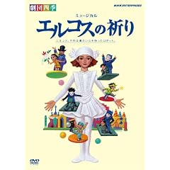 ���c�l�G �~���[�W�J�� �G���R�X�̋F�� [DVD]