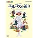 ���c�l�G �~���[�W�J�� �G���R�X�̋F�� [DVD]