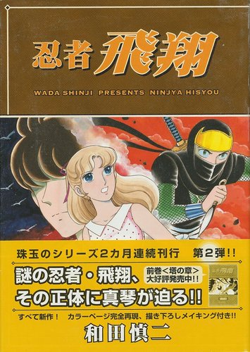 『忍者飛翔』（にんじゃひしょう）は和田慎二の漫画作品。