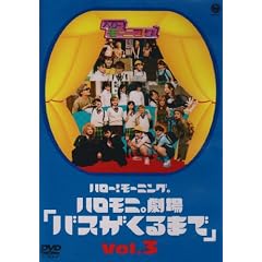 �n���[!���[�j���O�B�n�����j����u�o�X������܂ŁvVol.3 [DVD]