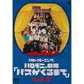 �n���[!���[�j���O�B�n�����j����u�o�X������܂ŁvVol.3 [DVD]