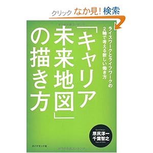 【クリックでお店のこの商品のページへ】「キャリア未来地図」の描き方: 原尻 淳一, 千葉 智之: 本