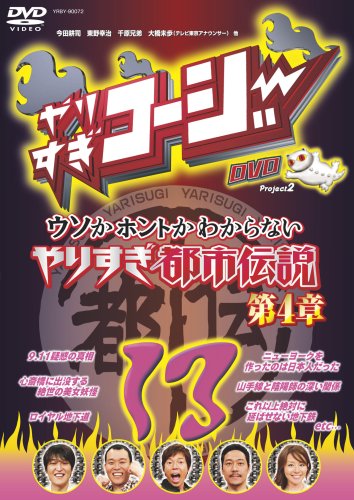  やりすぎコージー DVD13 ウソかホントかわからない やりすぎ都市伝説 第4章