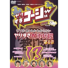 ��肷���R�[�W�[ DVD13 �E�\���z���g���킩��Ȃ� ��肷���s�s�`�� ��4��