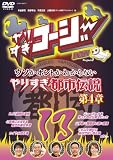 ��肷���R�[�W�[ DVD13 �E�\���z���g���킩��Ȃ� ��肷���s�s�`�� ��4��