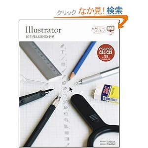 【クリックでお店のこの商品のページへ】Illustrator 10年使える逆引き手帖【CS6/CS5/CS4/CS3 対応】【Mac OS X & Windows 対応】 (ああしたい。こうしたい。): 高野 雅弘: 本