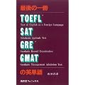 �Ō�̈��TOEFL�ESAT�EGRE�EGMAT�̉p�P��