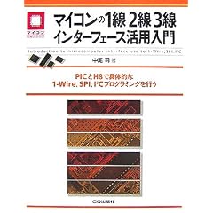 �}�C�R����1��2��3���C���^�[�t�F�[�X���p����\PIC��H8�ŋ�̓I��1-Wire�ASPI�AI2C�v���O���~���O���s�� (�}�C�R�����p�V���[�Y)