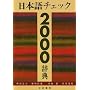 ���{��`�F�b�N2000���T