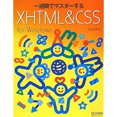 ��T�ԂŃ}�X�^�[����XHTML & CSS for Windows