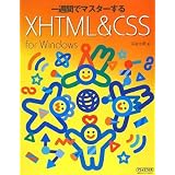 ��T�ԂŃ}�X�^�[����XHTML & CSS for Windows�l �r���N�ɂ��