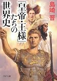 [Book]島崎 晋 「皇帝・王様」たちの世界史 (PHP文庫)